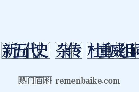 新五代史·杂传·杜重威组词是什么意思的图片